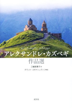 アレクサンドレ・カズベギ作品選