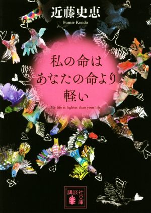 私の命はあなたの命より軽い 講談社文庫