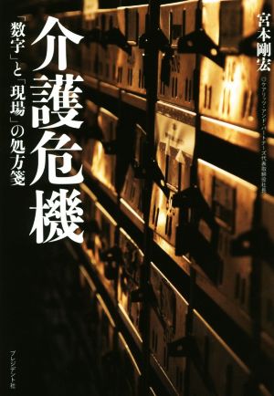 介護危機 「数字」と「現場」の処方箋