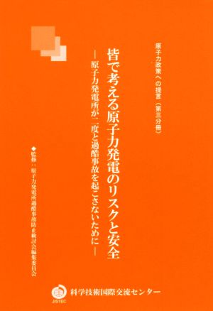 皆で考える原子力発電のリスクと安全 原子力発電所が二度と過酷事故を起こさないために 原子力政策への提言第三分冊