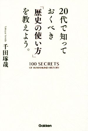 20代で知っておくべき「歴史の使い方」を教えよう。