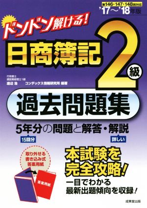 ドンドン解ける！日商簿記2級過去問題集('17～'18年版) 5年分の問題と解答・解説