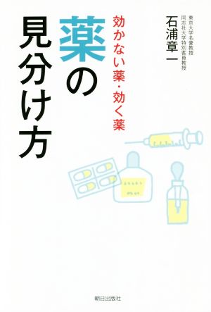 薬の見分け方 効かない薬・効く薬