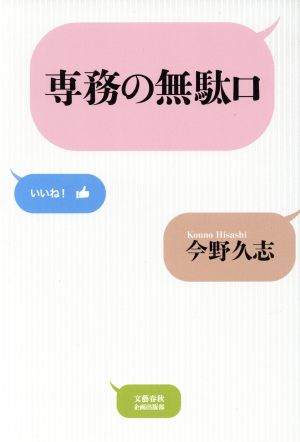 専務の無駄口