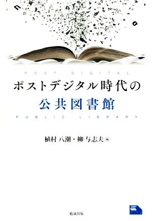 ポストデジタル時代の公共図書館 ライブラリーぶっくす