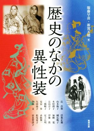 歴史のなかの異性装アジア遊学210