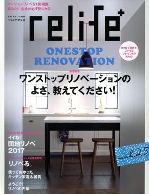 relife+(vol.25) ワンストップリノベーションのよさ、教えてください 別冊住まいの設計