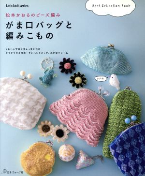 松本かおるのビーズ編み がま口バッグと編みこもの Let's knit series