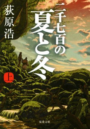 二千七百の夏と冬(上)双葉文庫