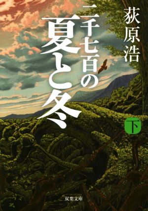 二千七百の夏と冬(下)双葉文庫