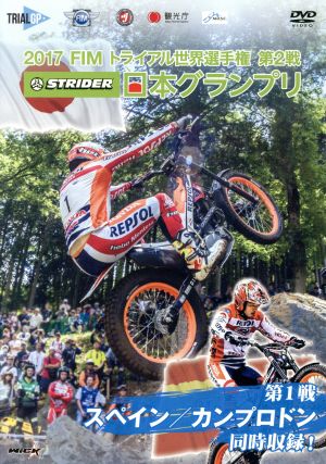 2017 FIMトライアル世界選手権 第2戦STRIDER 日本グランプリ