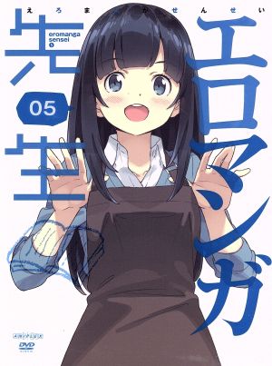 エロマンガ先生 5(完全生産限定版)