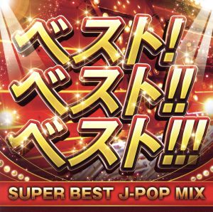 ベスト！ベスト!!ベスト!!! SUPER BEST J-POP MIX