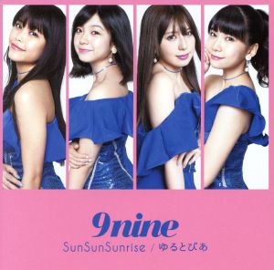 SunSunSunrise/ゆるとぴあ(通常盤)