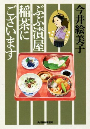 ぶぶ漬屋稲茶にございます ハルキ文庫時代小説文庫