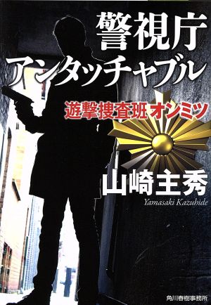 警視庁アンタッチャブル遊撃捜査班オンミツハルキ文庫