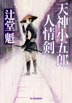 天神小五郎 人情剣 ハルキ文庫時代小説文庫