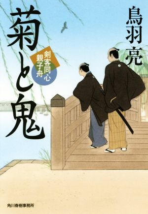菊と鬼剣客同心親子舟ハルキ文庫時代小説文庫