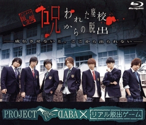 PROJECT DABA×リアル脱出ゲーム 呪われた廃校からの脱出-成仏させないと、ここから出られない-(アニメイト限定版)(Blu-ray Disc)