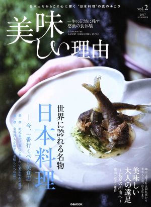 美味しい理由(vol.2) 世界に誇れる名物 日本料理 ぴあMOOK