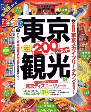 まっぷる 東京観光('18) まっぷるマガジン