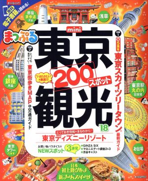 まっぷる 東京観光 mini('18) まっぷるマガジン