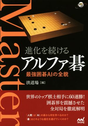 進化を続けるアルファ碁 最強囲碁AIの全貌 囲碁人ブックス