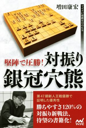 堅陣で圧勝！対振り銀冠穴熊 マイナビ将棋BOOKS