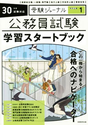 公務員試験 学習スタートブック(30年度試験対応) 受験ジャーナル特別企画1