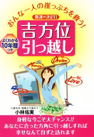 吉方位引っ越し おんな一人の崖っぷちを救う！ 開運の決定打