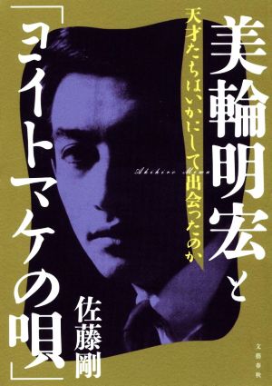 美輪明宏と「ヨイトマケの唄」 天才たちはいかにして出会ったのか