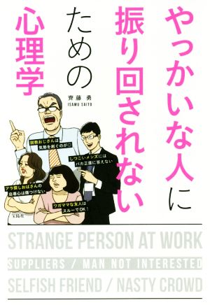 やっかいな人に振り回されないための心理学