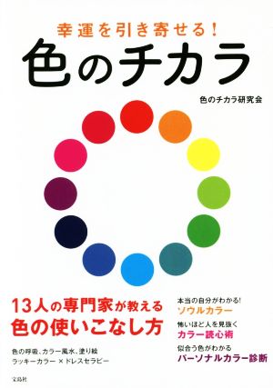 幸運を引き寄せる！色のチカラ