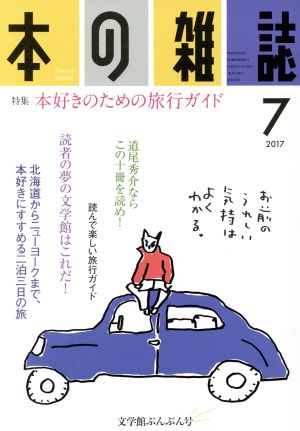 本の雑誌 文学館ぶんぶん号(409号 2017-7) 特集 本好きのための旅行ガイド