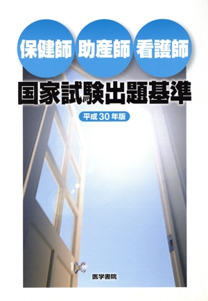 保健師 助産師 看護師 国家試験出題基準(平成30年版)