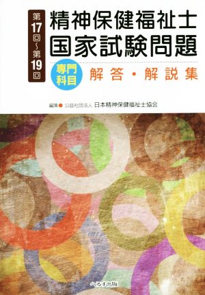 精神保健福祉士国家試験問題 専門科目 解答・解説集(第17回～第19回)