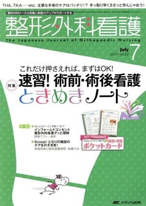 整形外科看護(22-7 2017-7) 特集 速習！術前・術後看護ときめきノート