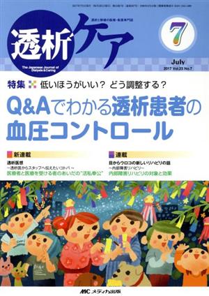 透析ケア(23-7 2017-7) 特集 低いほうがいい？どう調整する？Q&Aでわかる透析患者の血圧コントロール