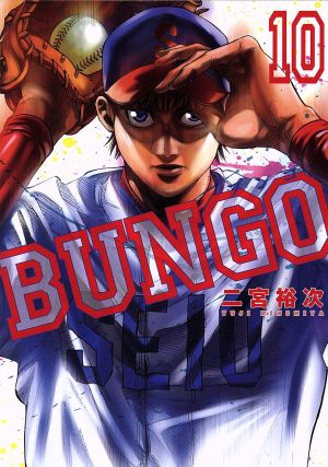 BUNGO(10) ヤングジャンプC 新品漫画・コミック | ブックオフ公式 