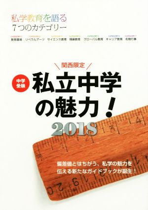 中学受験私立中学の魅力！関西限定(2018) 私学教育を語る7つのカテゴリー