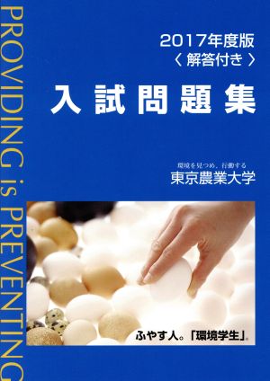 東京農業大学入試問題集(2017年度版)