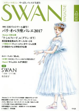 SWAN MAGAZINE(Vol.48(2017夏号)) 特集 日本でエトワール誕生！パリ・オペラ座バレエ2017