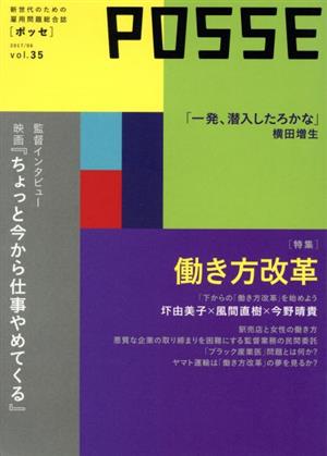 POSSE 新世代のための雇用問題総合誌(vol.35) 特集 働き方改革