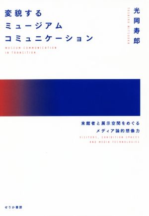 変貌するミュージアムコミュニケーション 来館者と展示空間をめぐるメディア論的想像力