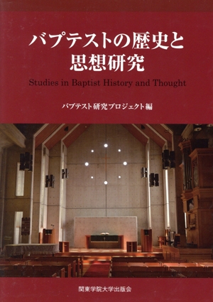 バプテストの歴史と思想研究関東学院大学キリスト教と文化研究所研究論集1