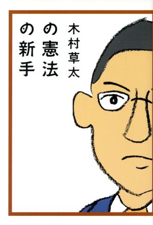 木村草太の憲法の新手