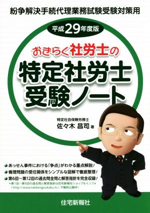 おきらく社労士の特定社労士受験ノート(平成29年度版)