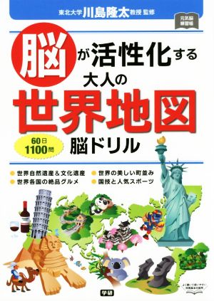 脳が活性化する大人の世界地図脳ドリル 元気脳練習帳