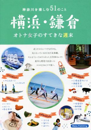 横浜・鎌倉 オトナ女子のすてきな週末 神奈川を楽しむ51のこと