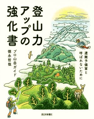 登山力アップの強化書 遭難予備軍と呼ばれないために のぼろBOOKS